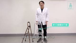 中風復健 偏癱者拐杖使用方法/Stroke cane