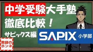 中学受験大手塾比較！SAPIX編