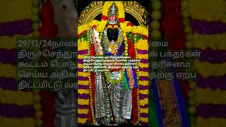 Tiruchendur Kovil crowd updates Tomorrow 29/12/24