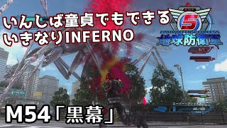 【地球防衛軍5】いんしば童貞でもできるいきなりINFERNO【M54.黒幕】