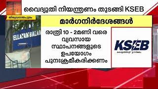 ഇന്നും വൈദ്യുതി മുടങ്ങും; ഉപഭോഗം കൂടുന്ന മേഖലകളിൽ പത്ത് മിനിറ്റ് വൈദ്യുതി നിയന്ത്രണം