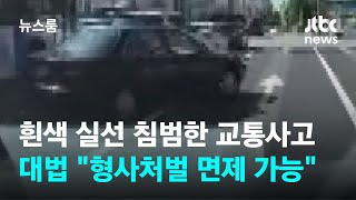 흰색 실선 침범한 교통사고…대법 \