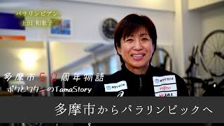 【多摩市50周年物語】パラリンピアン　土田和歌子 物語