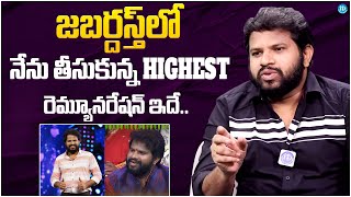 నేను తీసుకున్న  హై రెమ్యూనరేషన్ ఇదే..| Hyper Aadi About His Highest Remuneration I Jabardasth