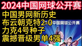 2024年的中國網球公開賽，中國男網新歷史，中國網球新星崛起，布雲朝克特2-0力克4號種子，震撼晉級男單四強，布云朝克特、郑钦文