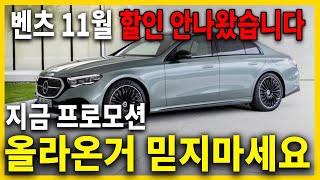 벤츠 11월 구매예정자 필수시청 바람. (무조건 월초에 진행해야 되는 이유)