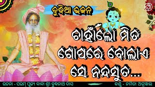 ଚାହାଁ ଲୋ ମିତ... ଗୋପରେ ବୋଲାଏ ସେ ନନ୍ଦ ସୁତ...।ବୁଦ୍ଧିଆ ଭଜନ।ରଚନା-ପରମ ପୂଜ୍ୟ ବାବା ଶ୍ରୀ ଶ୍ରୀ ବୁଦ୍ଧନାଥ ଦାସ ।