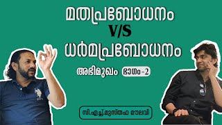 221 ജന്മമല്ല കർമമാണ് പ്രധാനം | മുസ്തഫ മൗലവിയുമായി ശരീഫ് നയിനാർ നടത്തിയ അഭിമുഖം | Part 2