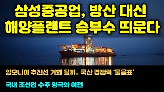 [CC한글자막]삼성중공업, ‘방산 대신 해양플랜트’ 승부수 띄운다