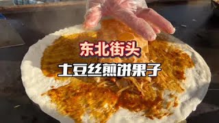 煎餅果子配上沾滿醬料的土豆絲真的很好吃#路邊攤美味 #人間煙火 #尋味街邊小吃 #市井生活 #城市裡的煙火氣