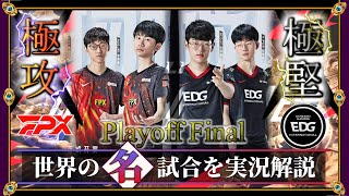 【厳選】極意「FPX vs EDG」(LPL2021夏 PO決勝戦) 【LoL】Mildom