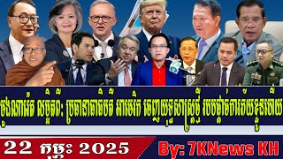 Muang Naret details: US President issues new strategy to end fear,RFA Khmer News, RFA Khmer Radio