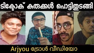 കുരു പൊട്ടി തുടങ്ങി മക്കളേ | ടിക്ടോക്കൻസ് ട്രോൾ വീഡിയോ