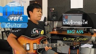 บินเข้ากองไฟ - BIG ASS (Guitar Cover)