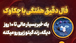 نشانه ای بزرگ از یک وعده مالی عالی | Horoscope farsi