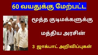 60 வயதுக்கு மேற்பட்டவர்களுக்க ஜாக்பாட் அறிவிப்பு / senior citizen