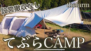 てぶらCAMP@Farm Resort THE FARM