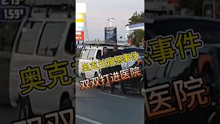 奥克兰路怒事件，双双打进医院 #新西兰 #奥克兰 #交通