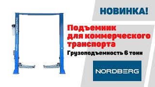 Подъемник для коммерческого транспорта NORDBERG N4122H 6T