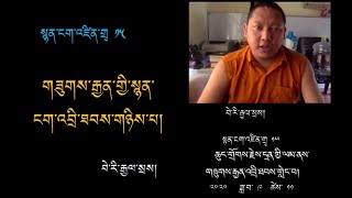 སྙན་ངག་འཛིན་གྲྭ་་༡༥ ཆུང་གྲོགས་རྗེས་དྲན་གྱི་འགྲེལ་བཤད། Tibetan Poetry Class 15th