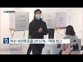 이 시각 부산 투표소 kbs 2024.04.10.