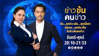 จันทร์-ศุกร์ 🟠 LIVE รายการข่าวข้น คนข่าว 24.01.68