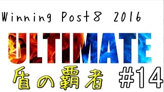 盾の覇者が現れた【ウイニングポスト８ 2016】#14  難易度ULTIMATE【おっちー】