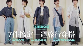 【不重複穿搭】7件搞定一週｜旅行衣服怎麼帶最省空間？夏日出遊穿搭靈感/7 Days 7 Looks｜Kelly Lee_style