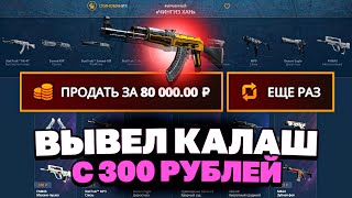 ЗАКИНУЛ 300Р И ВЫВЕЛ АК47 НА CASEBATTLE?! БИТВА САЙТОВ!