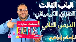 حل كتاب مندليف الباب الثالث الدرس الثاني ج1 م.إسلام إبراهيم #كيمياء #ثانوية_عامة