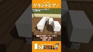 グランドピアノの作り方【マイクラ1分でわかる建築講座】#shorts