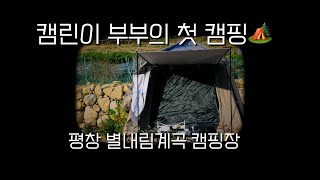 🏕️ 캠린이 부부의 첫 캠핑 - 평창 별내림계곡 캠핑장에서의 1박 Vlog / 원터치텐트 / 불멍 / 반사식난로