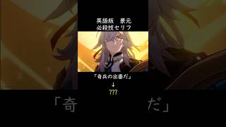 景元の必殺技セリフは英語で◯◯ #shorts #崩壊スターレイル #honkaistarrail #hoyoverse #英語