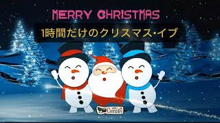 1時間だけのクリスマス・イブ  リメイク版(2023)