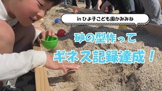 砂の型作ってギネス記録達成、３１３人が挑戦　ひよ子こども園かみみね（2024年3月10日）