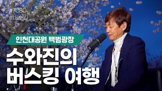 수와진의 #666 버스킹여행 인천대공원.  감사합니다! 실시간방송 23.04.06