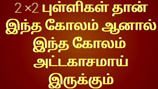 நாளைய வியாழனுக்கு இந்த அழகு கோலத்தை வாசலில் போட்டு பாருங்கள்