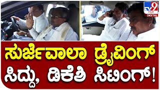 ಡಿಕೆಶಿ CM ಆಗಲ್ಲ ಅಂದ್ರಾ ಸಿದ್ದು..! ಸುರ್ಜೆವಾಲಾ ಕಾರಿನಲ್ಲಿ ಡಿಕೆಶಿ, ಸಿದ್ದುಗೆ ಮುಲಾಮು! | #TV9B