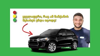 Mitsubishi Outlander-გაიგებთ ყველაფერს რაც საჭიროა, რომ იცოდეთ სანამ ამ მანქანის ყიდვას გადაწყვეტთ!