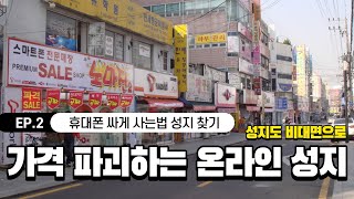 [휴대폰 싸게사는법 ] 오랜만에 휴대폰 바꾸려니 어렵다고 생각한 사람 보세요. Ep.2