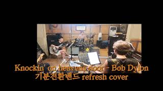 knocking on heaven 's door-bob dylon/기분전환밴드 refresh cover