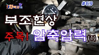 차박사TV_69회 부조현상, 압축압력을 주목하라(1) Car engine problem : attention to compression(1)