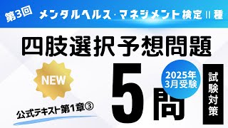 第3回　2025年3月受験用　メンタルヘルス・マネジメント検定Ⅱ種　四肢選択予想問題（公式テキスト第1章③)