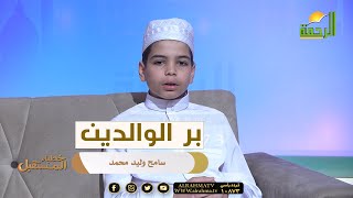 بر الوالدين من هذا الصغير سامح وليد