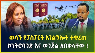 ወሳኙ የፓስፖርት አገልግሎት ተቋረጠ ! ኮንትሮባንድ እና ወንጀል አበቃላቸው - ጥር 10/2017 | business news | Gebeya news