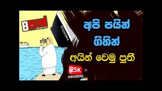 NETH FM 8 PASS JOKES 2022.07.08 | අපි පයින් ගිහින් අයින් වෙමු පුතී