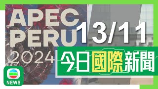 香港無綫｜兩岸國際新聞｜2024年11月13日｜習近平訪秘魯並出席APEC會議 「習拜會」能否成事受關注｜【美國大選】馬斯克將掌管提升政府效率新部門 霍士新聞主持獲提名任防長｜TVB News