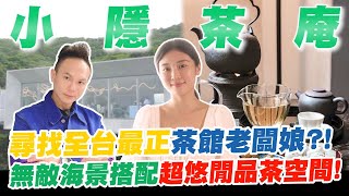 尋找全台最正茶館老闆娘？！30歲坐擁三間店成功建立品牌？！無敵海景搭配超悠閒品茶空間！喚起每個人內心的純淨？【超派人生】