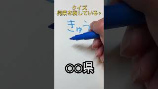 クイズ！何県を表している？#shorts #漢字 #都道府県クイズ