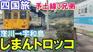 【四国】BD切符の旅 【しまんトロッコ】列車で【四万十川】景色を楽しむ!!